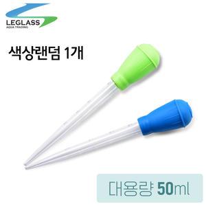 LEGLASS 리글라스 스포이드 50ml 색상랜덤