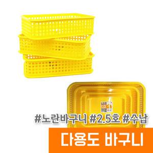보관 다용도 노랑바구니 / 2.5호