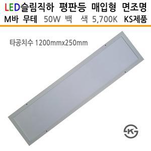 면조명 매입형 무테 M바 렌즈형 50W 백색 1282mm KS제품 평판등 LED등기구 LED면조명