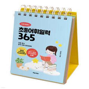 이은경쌤의 초등어휘일력 365 /국어 문학 속 어휘 완전정복! (스프링북)