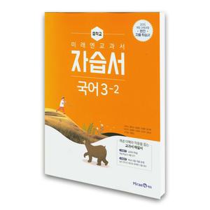 (카드10%)(미래엔)미래엔 교과서 중학 국어 3-2 자습서