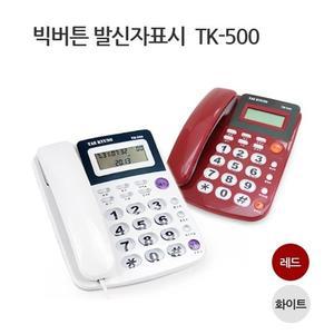 발신자표시전화기 TK-500 CID 유선 맥슨전화기 바텔전화기 부동산전화기 사무용전화기 가정용전화기