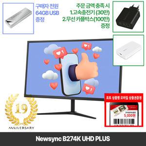[창립19년행사] 비트엠 Newsync B274K UHD PLUS 27인치 고해상도 모니터 [중복12%할인 실구매190,960원]