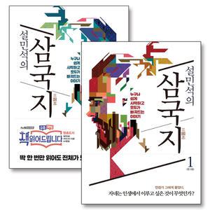 [카드10%] 설민석의 삼국지 1-2 세트 (전2권)