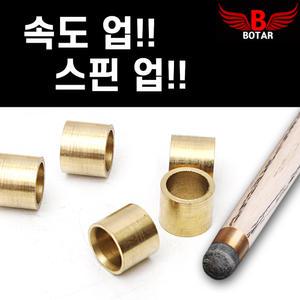 [코차]보타르 금속 황동 선골 당구큐대 당구관리용품
