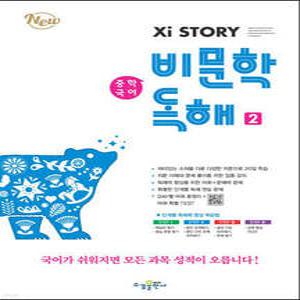 자이스토리 중학 국어 비문학 독해 2