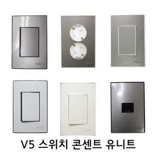 프라임 V5 스위치 콘센트 tv유니트 전화4핀 MATV CATV 인터넷8핀