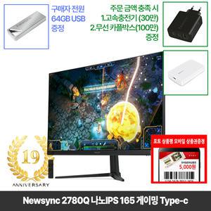 [창립19년행사] 비트엠 Newsync 2780Q 나노IPS 165 게이밍 Type-c 27인치 QHD [중복12%할인 실구매219,120