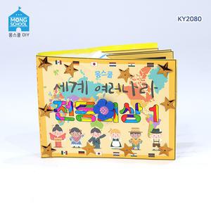 (몽스쿨)KY2080 여러나라 전통의상 북아트1