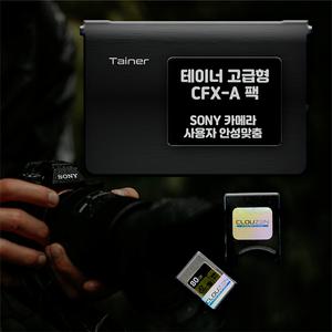 클라우젠 테이너 CFX-A 팩 SONY 카메라 안성맞춤 휴대형 올인원 백업 솔루션 야외/이동 중 노트북/카드