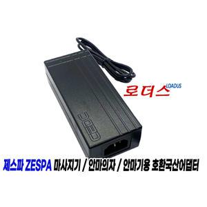 제스파ZESPA 파워 태핑 두드림 의자형 마사지기 ZP1071 ZP1072 전용 12V 4A 국산어댑터