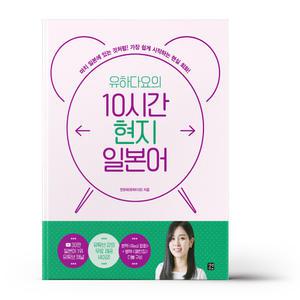 [카드10%+선물] 유하다요의 10시간 현지 일본어