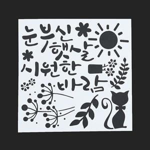6-정인아트 스텐실도안 (눈부신햇살 시원한바람) 약15x15cm