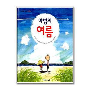 [무.배] 마법의 여름 (아이세움 그림책 저학년 16)