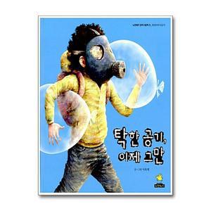 [무.배] 탁한 공기 이제 그만 (노란돼지 창작그림책 21 환경이야기 (공기) ) (양장)