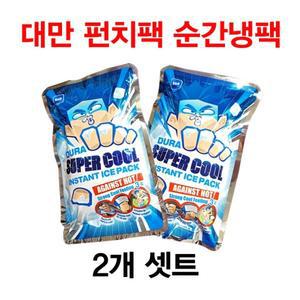 대만 아이스 팩2개셋트 펀치팩 급속냉각 순간냉팩 쿨팩 핫 기 백 냉온팩
