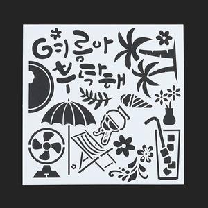 5-정인아트 스텐실도안 (여름아부탁해) 약 15x15cm