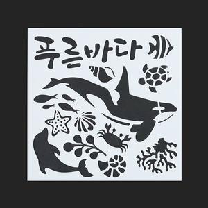 3-정인아트 스텐실도안 (푸른바다) 약 15x15cm