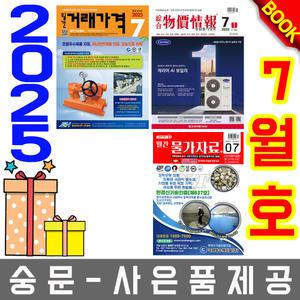 7월호 종합 물가정보 + 월간 물가자료 + 거래가격