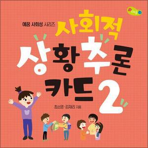 [카드10%] 사회적 상황추론 카드 2