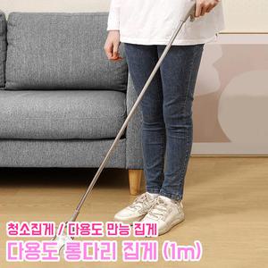 다용도집게 1m 다용도 롱다리 신발집게 신발 가제트 쓰레기 청소 틈새 만능 스텐 식당