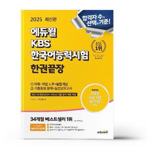 [카드10%+선물] 2025 에듀윌 KBS한국어능력시험 한권끝장