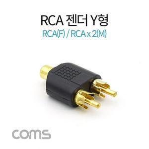 [XBI3M909]RCA 젠더 Y형 RCA F to 2RCA M Coms