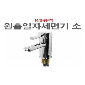 [XB95I12N]원홀일자 세면기 소 수도꼭지 세면대 세면기