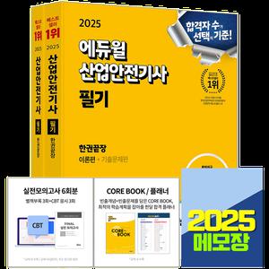 2025 에듀윌 산업안전기사 교재 필기 한권끝장 이론편+기출문제편