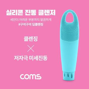 Coms 실리콘 진동 클렌저 세안브러쉬 모공브러쉬 마사지 Blue 클렌징/얼굴/세수/거품/세척솔/폼클렌징