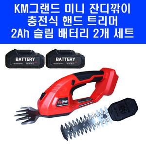 KM그랜드 충전 미니 잔디깍기 헤지트리머 KMG-H1820 2Ah 슬림 배터리 2개 포함
