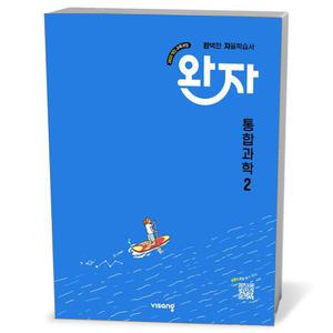 [카드10%+선물] 완자 고등 통합과학 2 (25년)