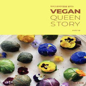 마이크로바이옴을 살리는 VEGAN QUEEN STORY