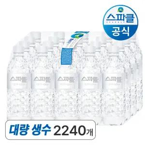 스파클 생수 500ml 2240병 (112팩) 대량생수