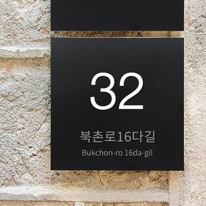 A001 - 자율형 건물번호판 도로명 주소 간판 건물주소판 도로명판 주소판 표지판 제작