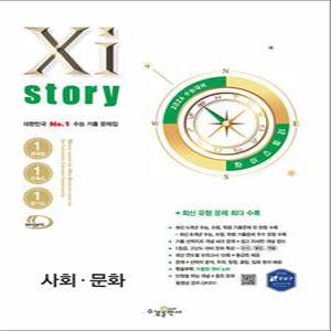 [카드10%] Xistory 2026 수능 대비 자이스토리 고등 사회 문화 (2025)