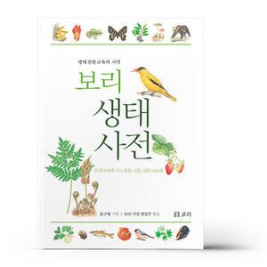 [카드10%+선물] 보리 생태 사전
