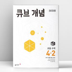 [T멤버십10%+선물] 큐브 개념 초등 수학 4-2 (2025년) | 동아출판