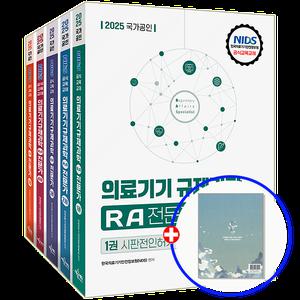 2025 의료기기규제과학 전문가 교재 RA 전문가 자격증