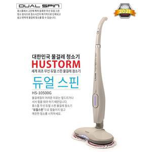 휴스톰 무선 듀얼스핀 물걸레 청소기 HS-10500