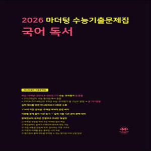 [카드10%] 2026 수능대비 마더텅 수능기출문제집 고등 국어 독서 (2025)