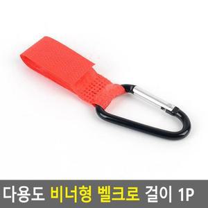1P 걸이 비너형 다용도