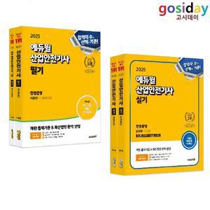 택1 (링분철가능) 2025 에듀윌 산업안전기사 (필기 / 실기)