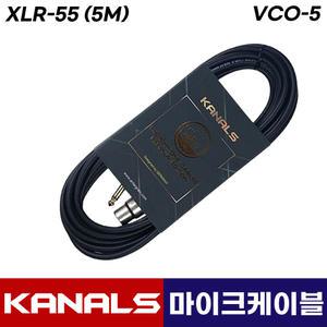 카날스 VCO-5 마이크 케이블 선 유선마이크 캐논 연장 케이블 5M (케논대55)