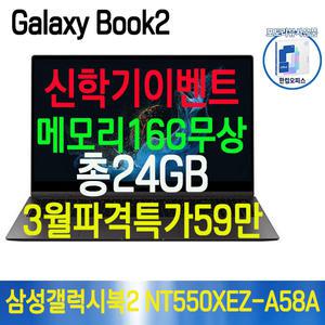 삼성 갤럭시북2 NT550XEZ-A58A i5 8G /16G 갤럭시북4 신모델 가성비노트북 -SC
