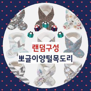 [BZJL8K6K_4C]유아동 양털 목도리 랜덤발송