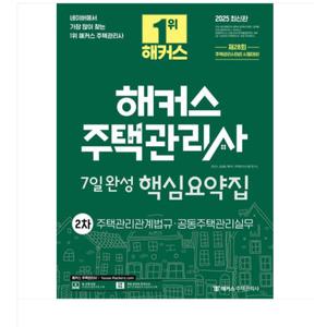 2025 해커스 주택관리사 2차 7일완성 핵심요약집