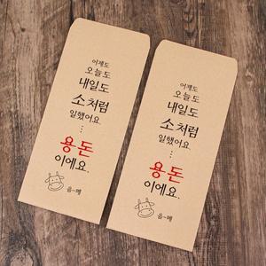 [기타]각인가능]감동주는 반전 용돈 봉투 명절 설날 추석 환갑 칠순 팔순 구순 현금 돈 세뱃돈 남편