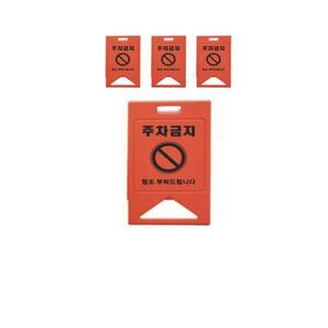 [IXHIRFZP_4B]세워두는 주황 주차금지 표지판 X 4개입