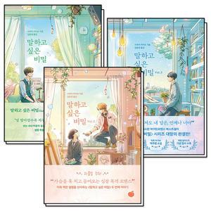 [카드10%] 말하고 싶은 비밀 Vol.1-3 권 일본 원작 로맨스 소설 세트 (전3권)